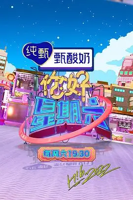 周末慢生活 生活观察类综艺封面