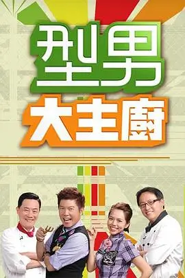 厨神小院 美食竞技综艺封面