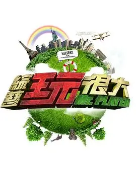舞台火力全开 音乐舞台综艺封面